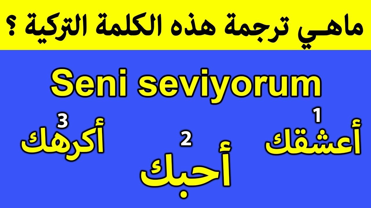 إختبار رائع جدا باللغة التركية  !!