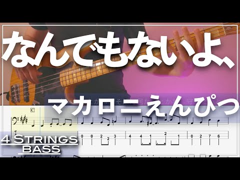 Nandemonaiyo – Macaroni Empitsu | Bass Tab | 4 String Bass Cover