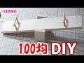 ハムスター　手作りおもちゃ100均でDIY「シーソー」