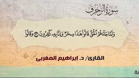 43- الزخرف ،، القارئ / د. إبراهيم المغربي