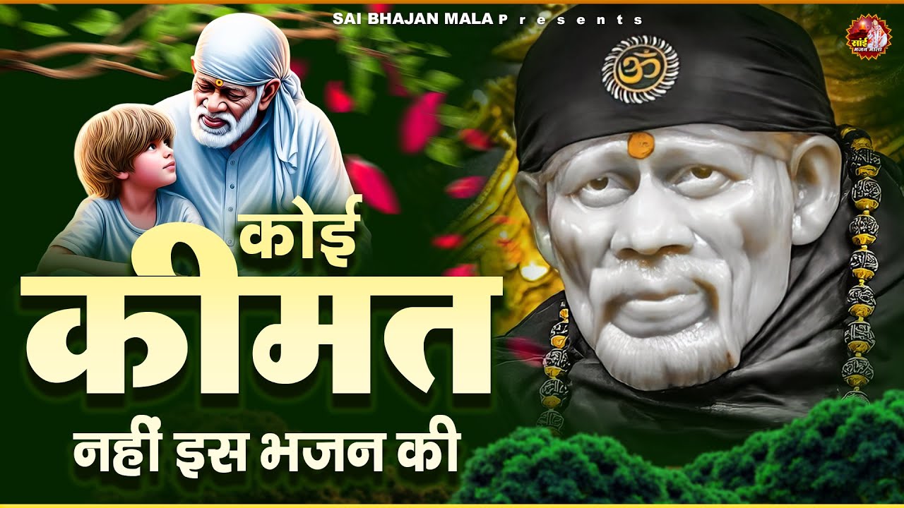 कोई कीमत नहीं इस भजन की - Sai Baba Ke Bhajan - Sai Bhajan - Om Sai Ram