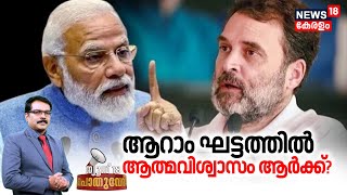 Pothuvedhi | ആറാം ഘട്ടത്തിൽ ആത്മവിശ്വാസം ആർക്ക്? | Lok Sabha Election 2024 | LS poll phase 6