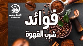 فوائد صحية لشرب القهوة