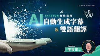 Course Overview: [Taption Practical Guide | AI-Generated Subtitles and Bilingual Translation]