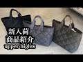【 upper hights アッパーハイツ】新入荷商品。Thena、Natasha、バッグ、ショルダーバック、トートバック、キルチング、サイズ感。