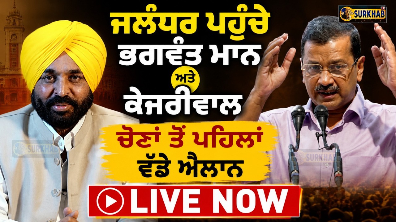 ⁣🔴 LIVE | Jalandahr ਪਹੁੰਚੇ Bhagwant Maan ਅਤੇ Arvind Kejriwal | ਚੋਣਾਂ ਤੋਂ ਪਹਿਲਾਂ ਵੱਡੇ ਐਲਾਨ