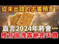 從未出錯的古書預言！直言2024會發生……！推背圖、地母經、孔聖枕中洩露天機！#禪語 #推背圖#孔聖枕