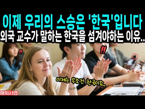 &quot;이제 우리의 스승은 한국입니다&quot; 경제학 교수가 말하는 한국을 섬겨야하는 이유