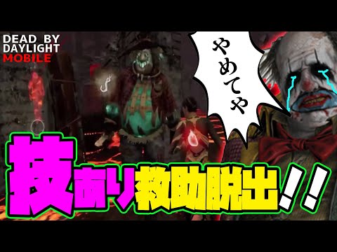 【DbDモバイル】実は1番キラーが嫌がる立ち回り！味方のパークを最大限に活かせ！！