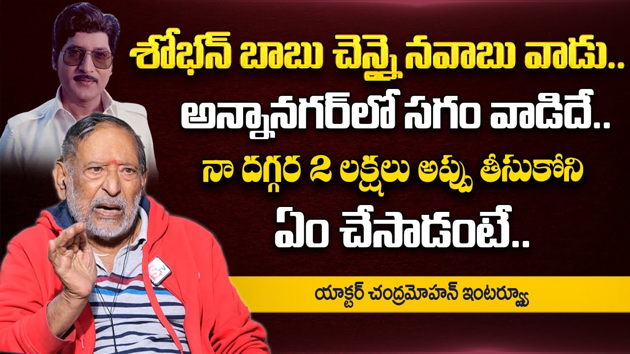 Senior Actor Chandra Mohan About Sobhan Babu Properties | Chandra Moha Emotional Interview