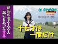 「十七才は一度だけ」/高田美和 Japanese Taishogoto 大正琴  /Gerobikki