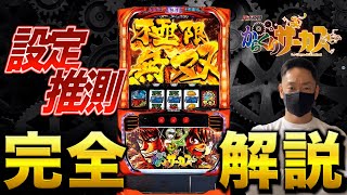 設定推測完全版】からくりサーカスは簡単な機種!? - YouTube