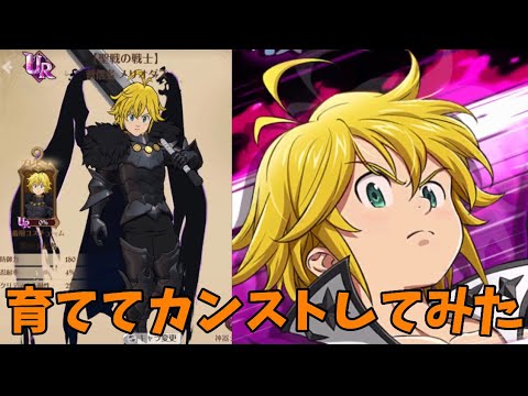 グラクロ 背信者メリオダス カンストするまで育ててみた 七つの大罪 光と闇の交戦グランドクロス The Seven Deadly Sins Grand Cross Youtube グラクロ 背信者メリオダス カンストするまで育ててみた 七つの大罪 光と闇の交戦グランドクロス The Seven Deadly Sins Grand Cross Youtube