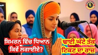 ਸਿਮਰਨ ਵਿੱਚ ਧਿਆਨ ਕਿਵੇਂ ਲਗਾਈਏ? ਢਾਈ ਘੰਟੇ ਤੱਕ ਟਿਕਣ ਦਾ ਰਾਜ਼ ! ਕਿਵੇਂ ਕਰੀਏ ਢਾਈ ਘੰਟੇ ਦੀ ਸਿਮਰਨ? @waheguru screenshot 5