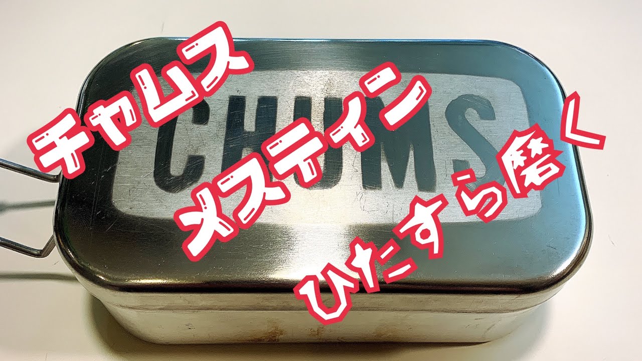 【非売品】CHUMS メスティン