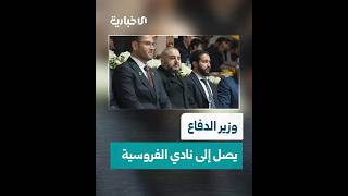 لحظة وصول وزير الدفاع اللواء مرهف أبو قصرة إلى نادي الفروسية في الديماس بريف دمشق