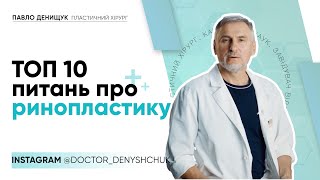 ТОП 10 ПИТАНЬ ПРО РИНОПЛАСТИКУ 🙌🏻 РИНОСЕПТОПЛАСТИКА