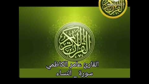 سورة النساء القارئ عامر الكاظمي 🎧HD