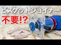 【DIY】トリマーでビスケットジョイント！低価格で高コスパ【木工】