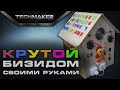 КАК СДЕЛАТЬ БИЗИДОМ своими руками | BUSYBOARD DIY