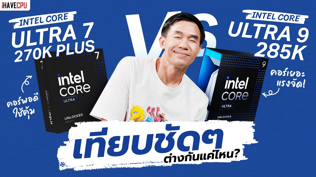 เทียบชัดๆ ต่างกันแค่ไหน ? INTEL CORE ULTRA 9 285K VS ULTRA 7 270K PLUS ...