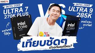 เทียบชัดๆ ต่างกันแค่ไหน ? INTEL CORE ULTRA 9 285K VS ULTRA 7 270K PLUS | iHAVECPU