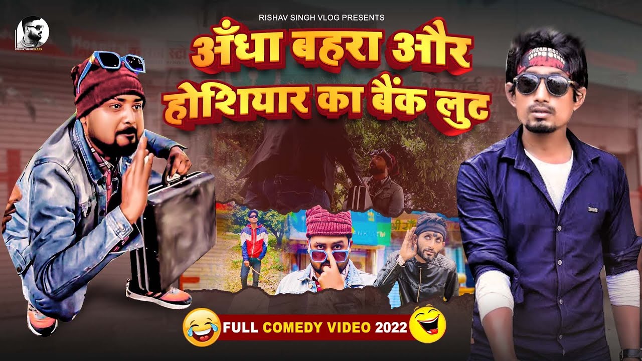 अंधा बहरा और होशियार का बैंक लुट || Andha Bahra Aur Hosiyar ||