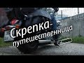 Скрепка-путешественница 2018