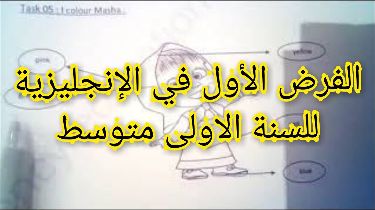 الفرض الأول في الإنجليزية السنة الاولى متوسط