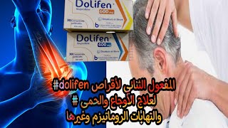 المفعول الثنائي لأقراص dolifen# لعلاج الأوجاع والحمى #والتهابات الروماتيزم وغيرها
