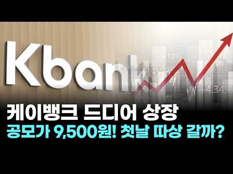 케이뱅크 드디어 상장! 공모가 9,500원… 첫날 따상 갈까?