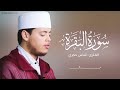 سورة البقرة كاملة برواية ورش عن نافع بصوت القارئ إلياس حجري