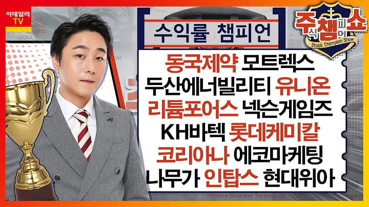 동국제약, 모트렉스, 두산에너빌리티, 리튬포어스, 유니온, 넥슨게임즈, KH바텍, 롯데케미칼, 코리아나, 에코마케팅, 나무가, 인탑스, 아모레퍼시픽_주식 챔피언 쇼 20240102