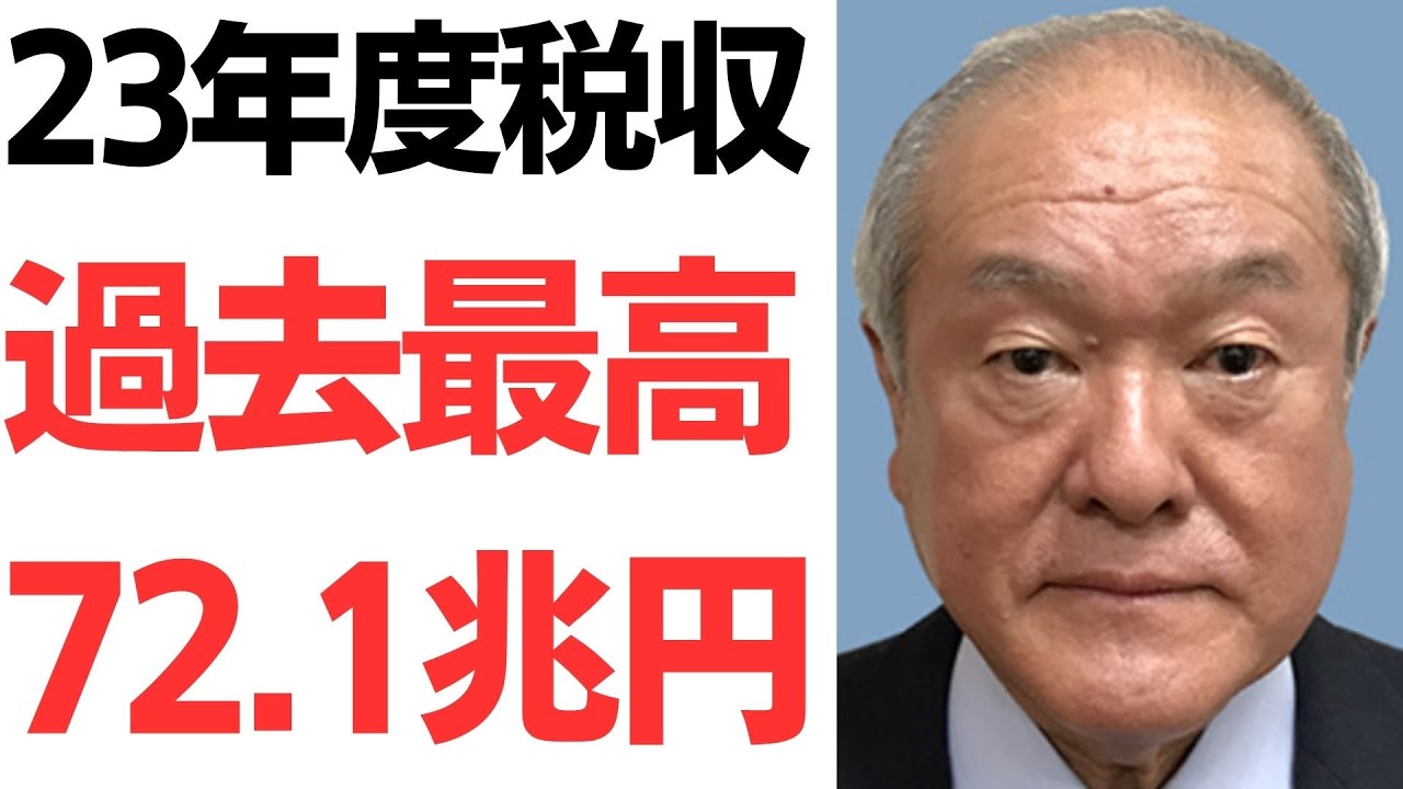 2023年度税収過去最高と増税・インボイスを扱う動画のサムネイル