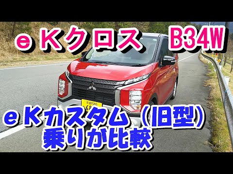 eKクロスとeKカスタムの比較レビュー（B34W、B44W日産デイズ） - YouTube