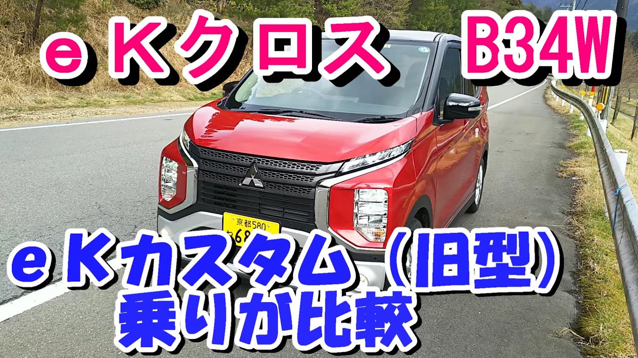 eKクロスとeKカスタムの比較レビュー（B34W、B44W日産デイズ） - YouTube