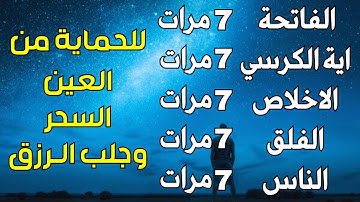 سورة الفاتحة 7 مرات اية الكرسي 7 الاخلاص 7 الفلق 7 الناس 7 وقاية من الحسد والسحر و العين