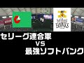 【祝日本一】最強ソフトバンクが強すぎるのでセリーグ連合軍で対決してみた【プロスピ2020】