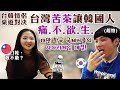 [台韓情侶 국제커플] 極限桌遊對決! 被台灣苦茶徹底打敗的韓國男友... 사다리 게임 대결! 진 사람은 대만 “쿠차” 마시기?!