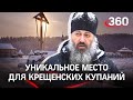 Гремячий ключ. Священное место для крещенских купаний