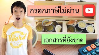 กรอกภาษี Youtube ไม่ผ่าน เพราะเอกสารที่ขาด แก้ไขยังไง