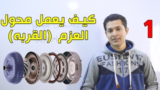 كيف يعمل محول العزم (القربه/البطيخه/الطنجره) الجزء الاول - Torque Converter