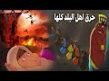 قصة أصحاب الأخدود والملك الظالم │ كرتون للأطفال