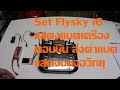 Flysky i6 เทคนิคเซ็ตเพื่อแสดงจำนวนแบตเครื่องบนจอ