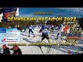 Деминский марафон 2022 - глазами любителя