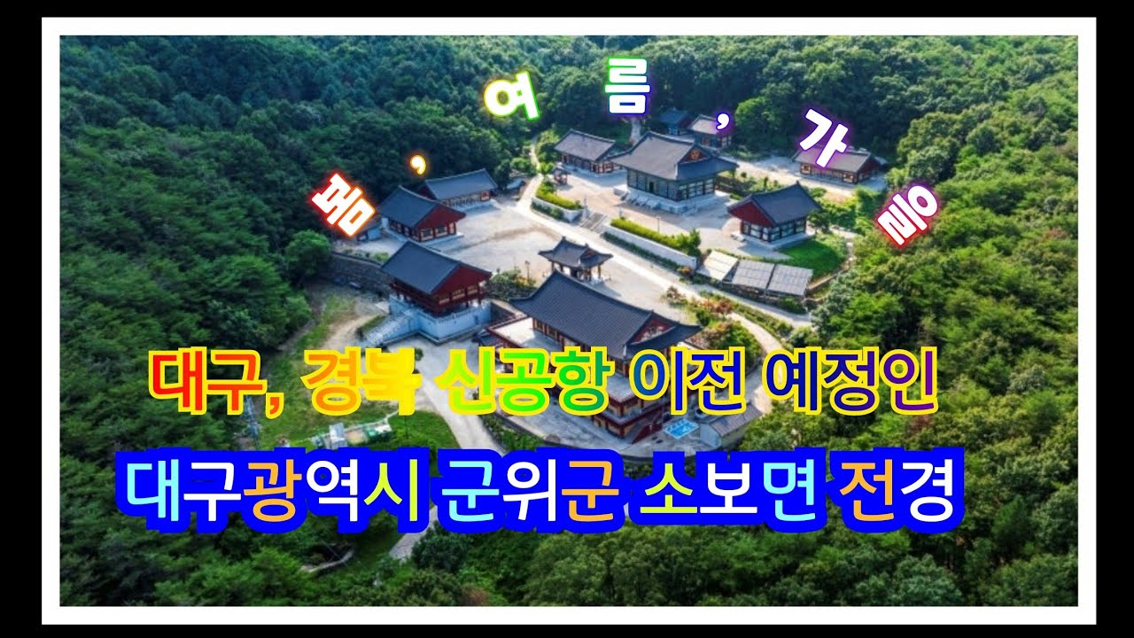 [경치영상]💕 대구, 경북 신공항 이전 예정인 대구광역시 군위군 소보면 각마을 전경,(봄,여름,가을/드론촬영:이병만)