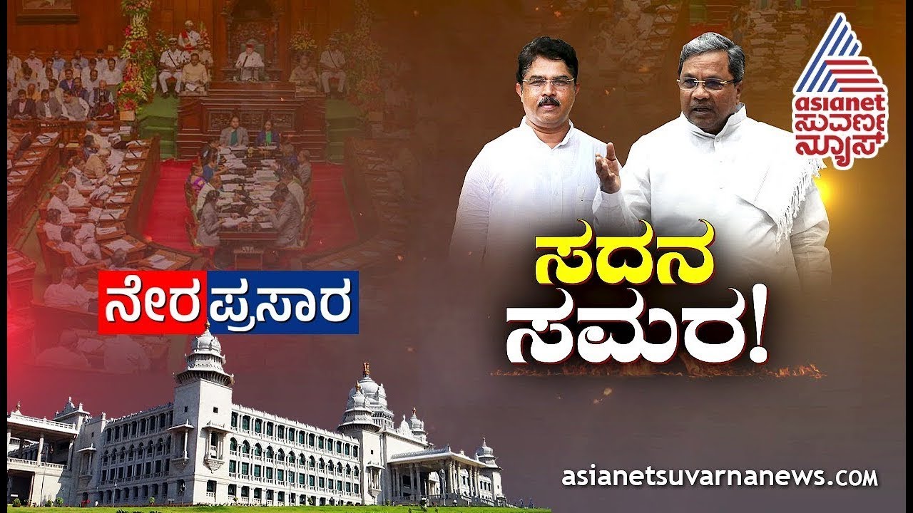 Live Kannada News | Karnataka Legislative Assembly Session Day 11 ...