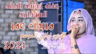 حفله جديدة للفنانه السودانية ميرفت عمر من اقوى حفلات الموسم 2024