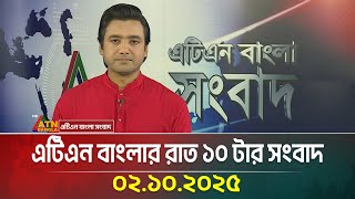 এটিএন বাংলার রাত ১০ টার সংবাদ | 02.10.2025 | Latest News | BD News | Breaking News | ATN Bangla
