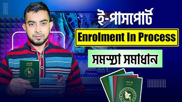 Enrolment in process সমস্যার সমাধান | e passport enrolment in process problem solution